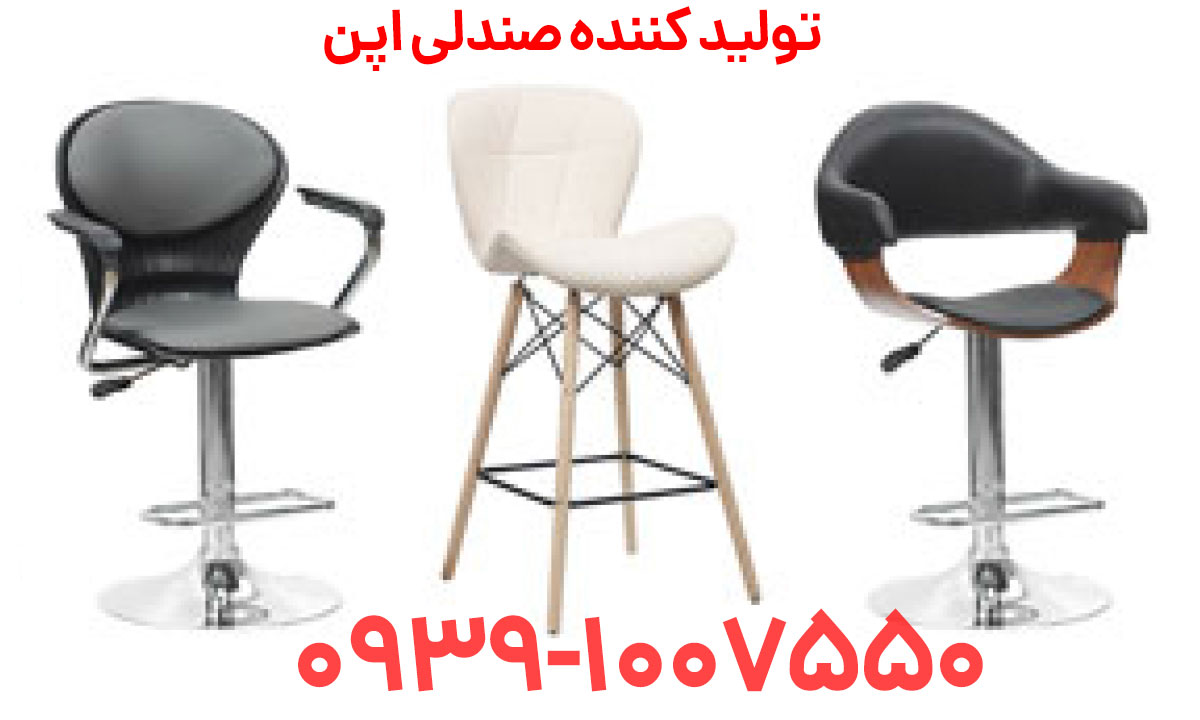 تولیدی صندلی اپن در کرج