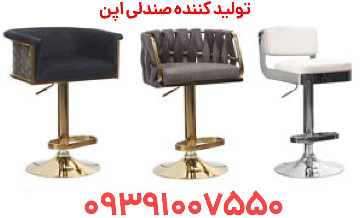صندلی اپن در کرج