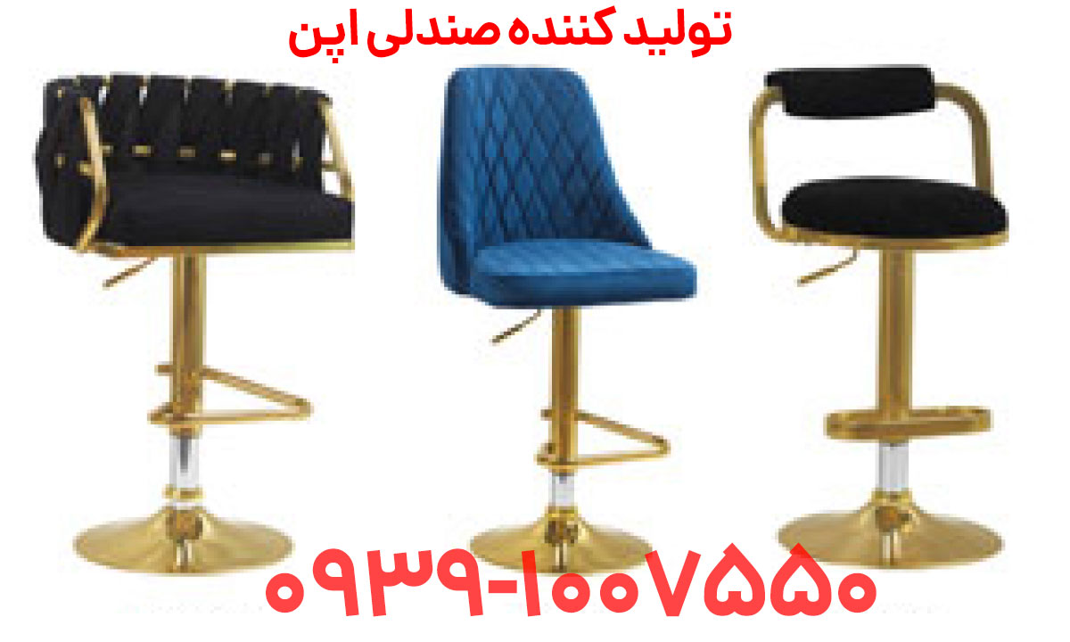 صندلی اپن در کرج