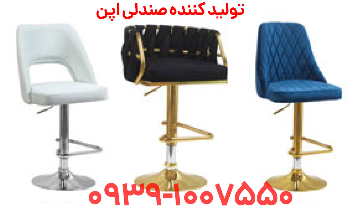 تولیدی صندلی اپن در مشهد