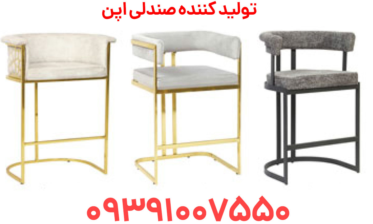 صندلی اپن در مشهد