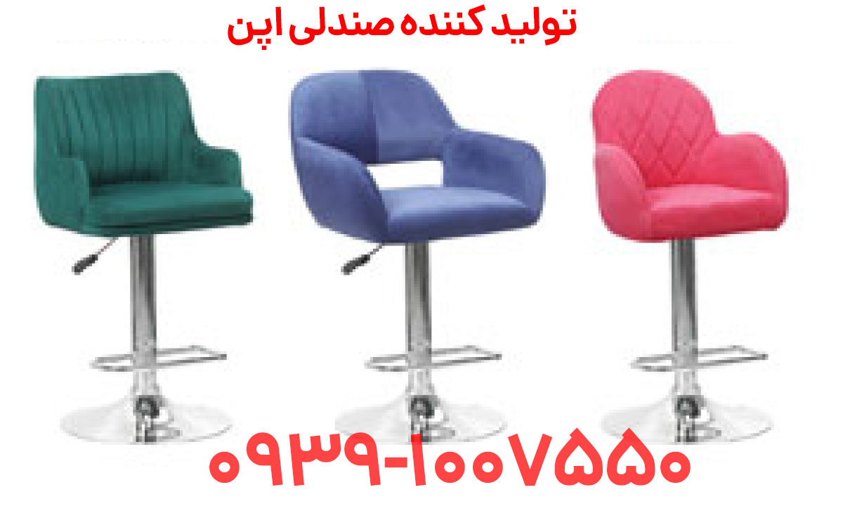 صندلی اپن در مشهد